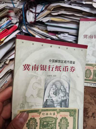 冀南银行纸币券（8.5品左右） 冀南银行纸币券（8.5品左右）