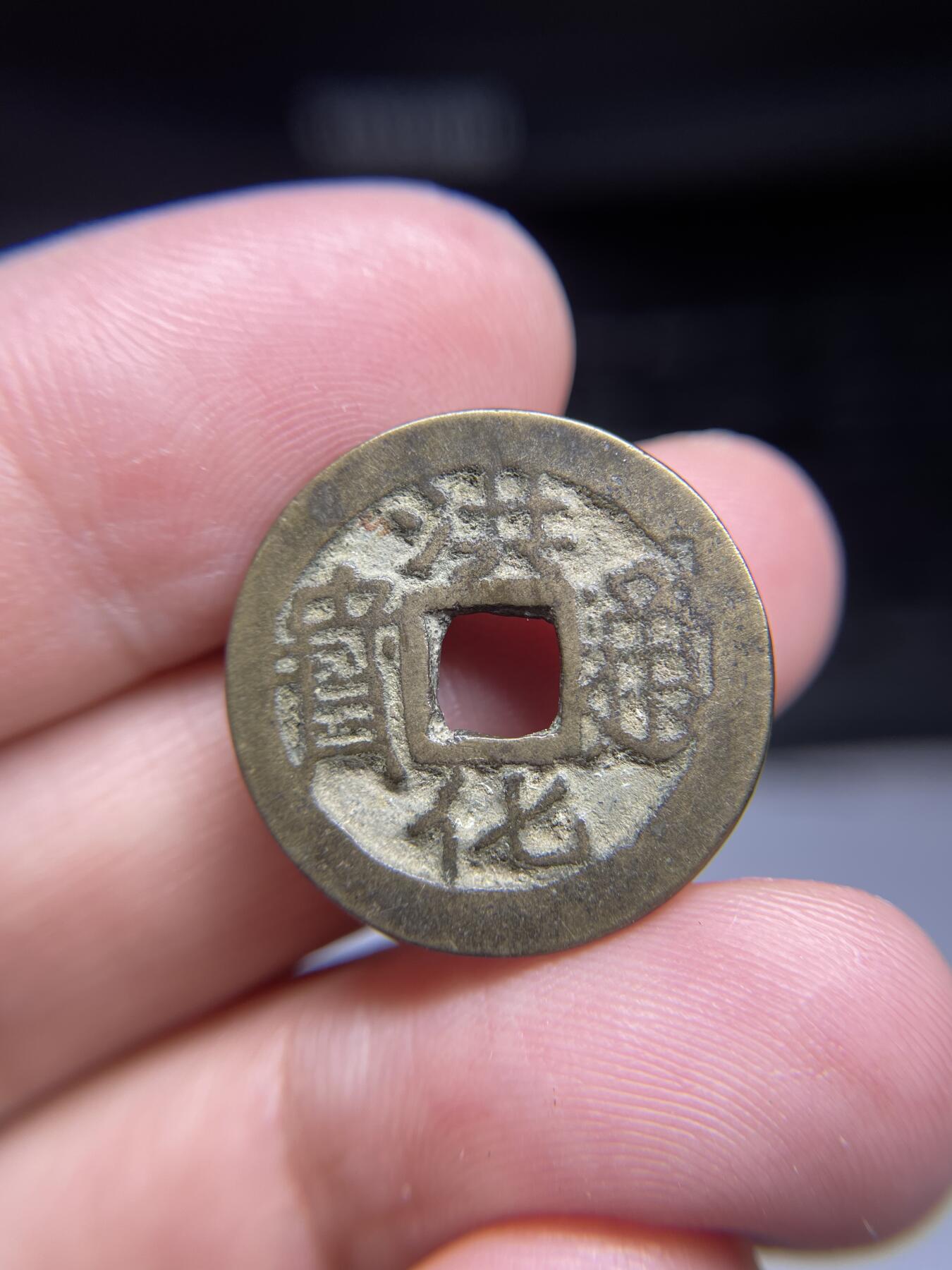 每日一拍，2024年集古藏今外币拍卖第十三期-第1场—（总第121拍），本期古钱币全场包真，拍卖名称未备注的均无补裂翘等缺陷，可以寄存60天，满160元包邮。 洪化通宝，尺寸23*1.55