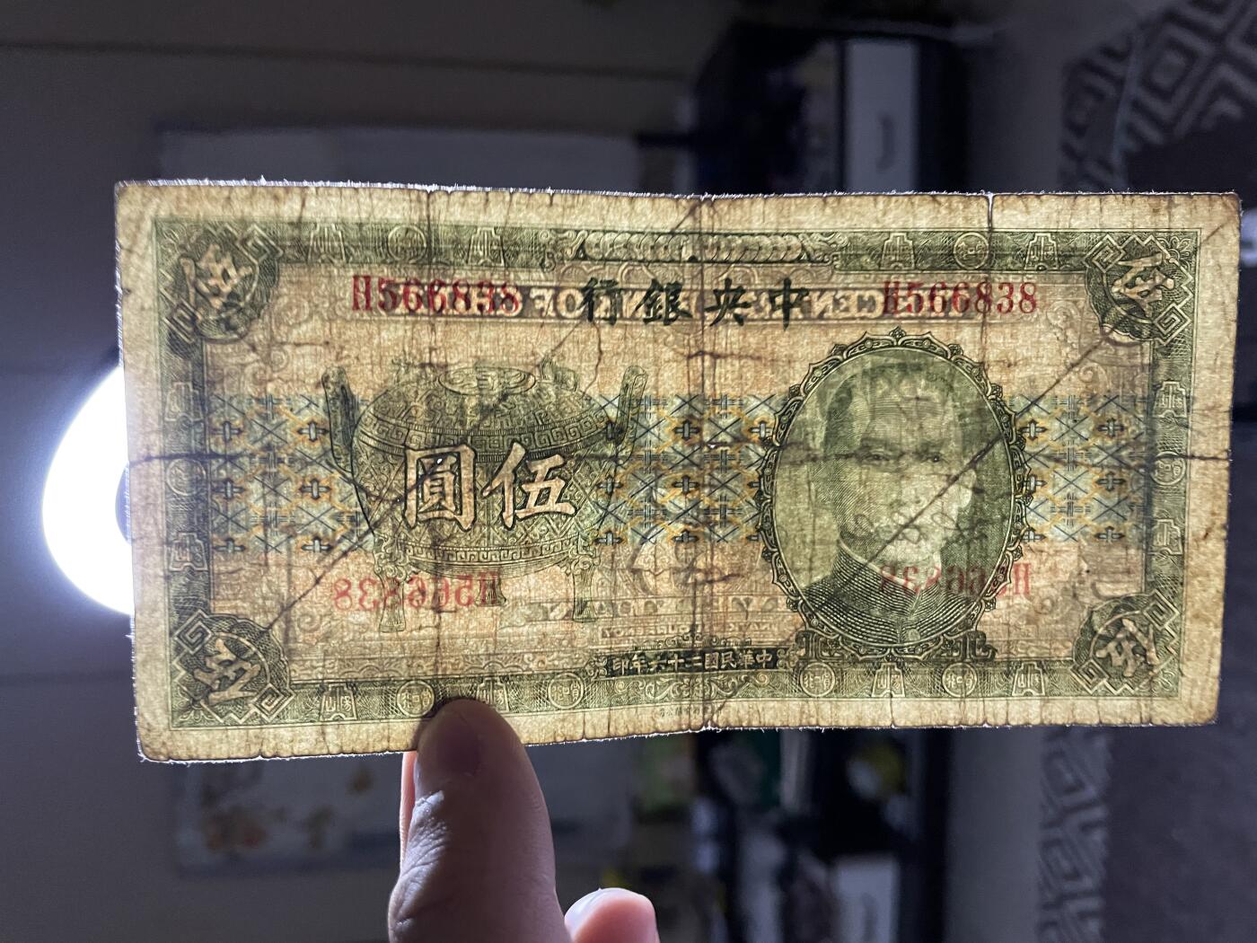 民国纸币解放区纸币（三） 民国纸币中央银行宝鼎伍圆