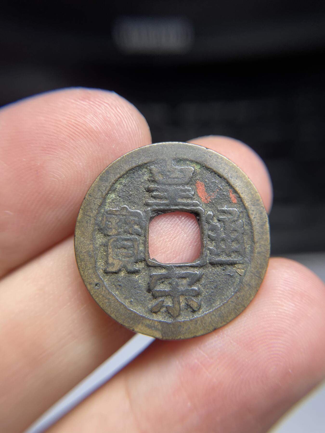 每日一拍，2024年集古藏今外币拍卖第十三期-第1场—（总第121拍），本期古钱币全场包真，拍卖名称未备注的均无补裂翘等缺陷，可以寄存60天，满160元包邮。 皇宋通宝，尺寸24.5*1.15