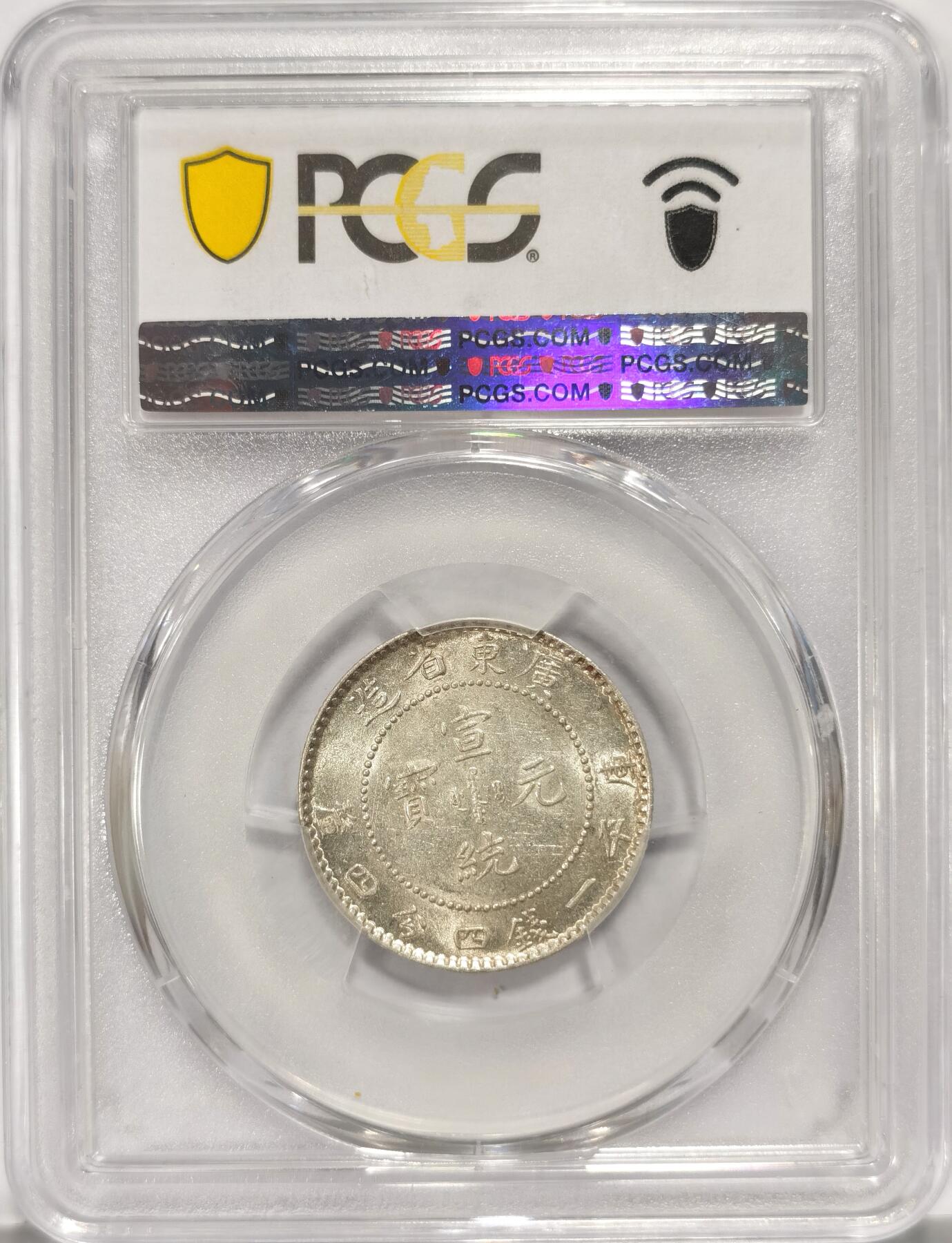 博洋堂世界钱币拍卖第094期（全场包邮） PCGS AU58 广东宣统2角 银光很足 稍微低评1