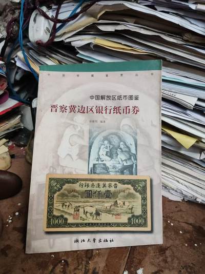 晋察冀边区银行纸币券（8.5品左右，书下部裁剪斜了，不影响使用） - 晋察冀边区银行纸币券（8.5品左右，书下部裁剪斜了，不影响使用）