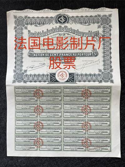 1920年法国电影制片厂股票 - 1920年法国电影制片厂股票