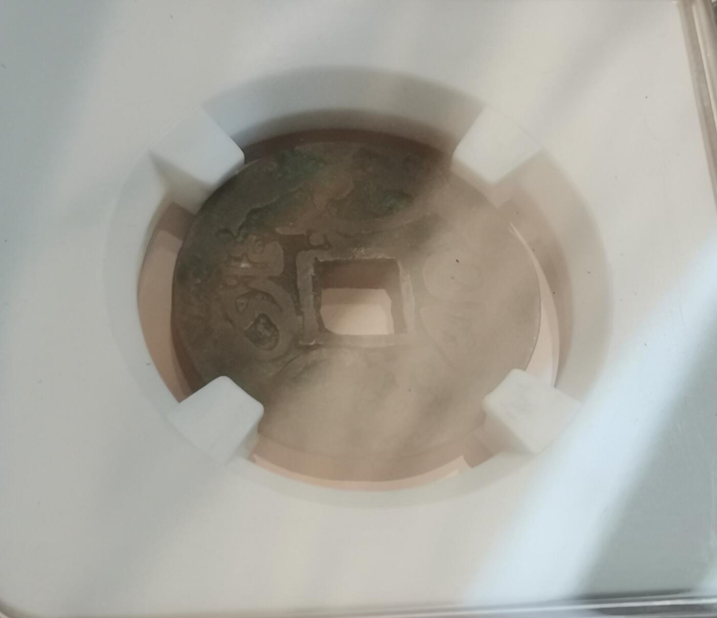 瓶子🏺第154期拍卖会  热西丁汗铜币 公元1864-1867年 库车局造