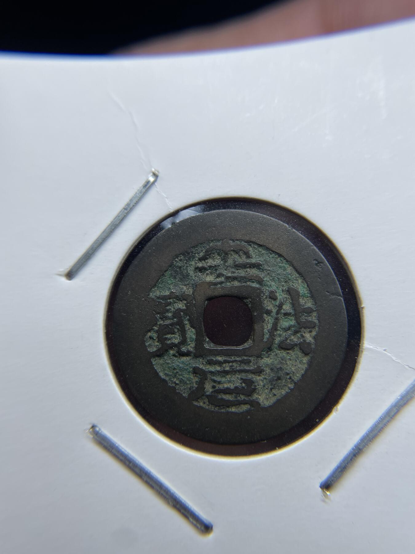 每日一拍，2024年集古藏今外币拍卖第十三期-第1场—（总第121拍），本期古钱币全场包真，拍卖名称未备注的均无补裂翘等缺陷，可以寄存60天，满160元包邮。 安法元宝，尺寸21.2*0.55