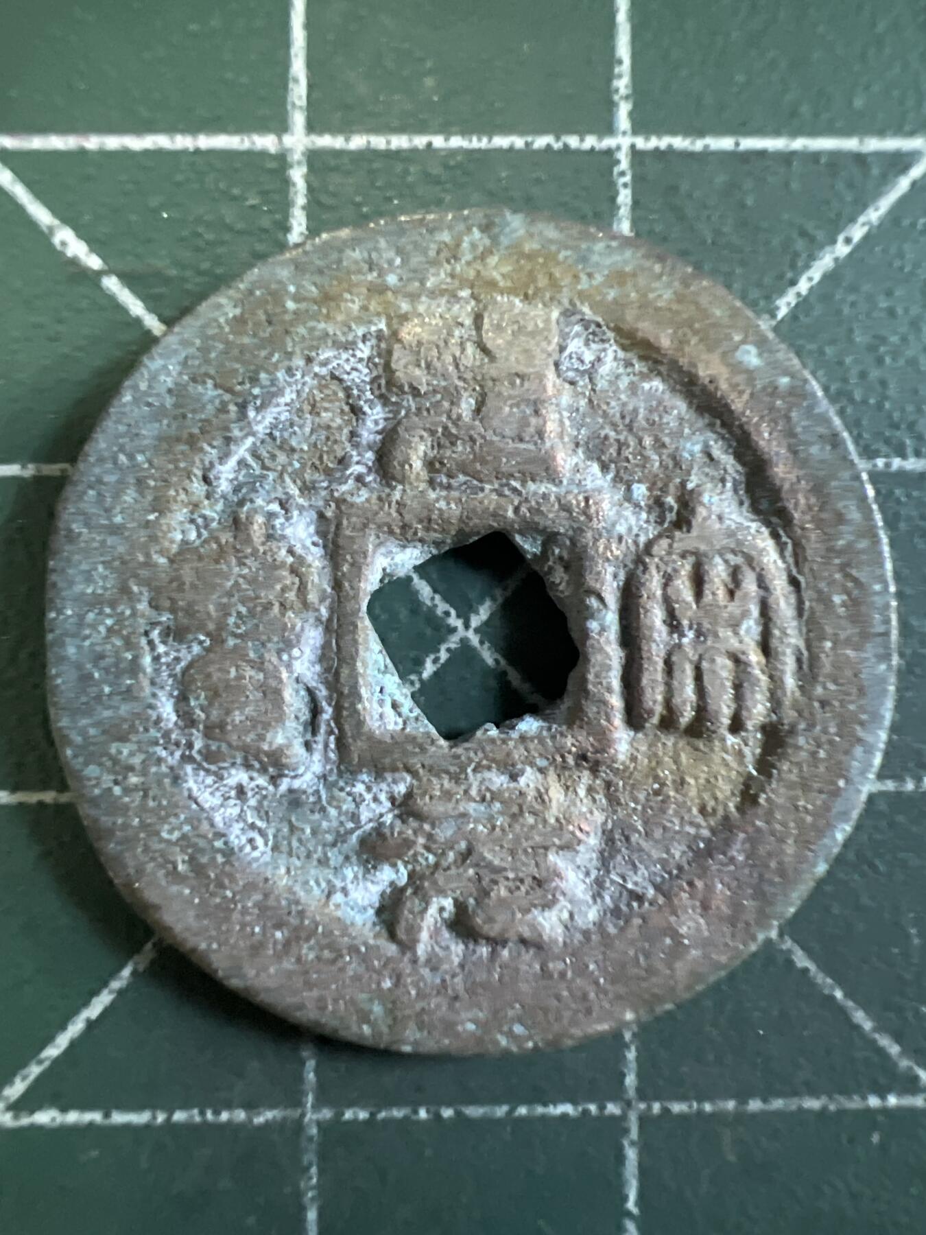 第720期 硬币专场 （无押金，捡漏，全场50包邮，偏远地区除外，接收代拍业务，本店十天发一次货） 圣宋元宝