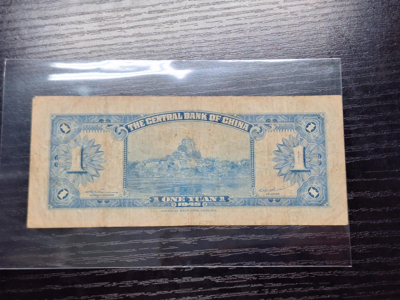 博彦收藏 5月14日 8点钱币专场 民国1945年一元流通品