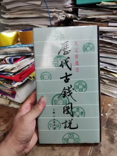 马定祥批注历代古钱图说 - 马定祥批注历代古钱图说
