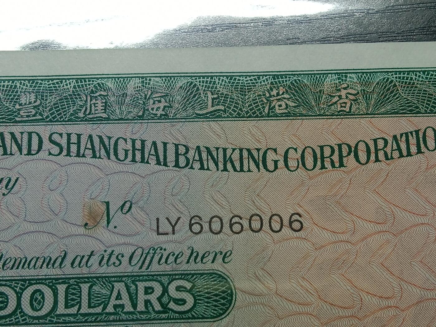 博彦收藏8月22日钱币专场 香港1976汇丰10元606006圆圆倒置号UNC有黄