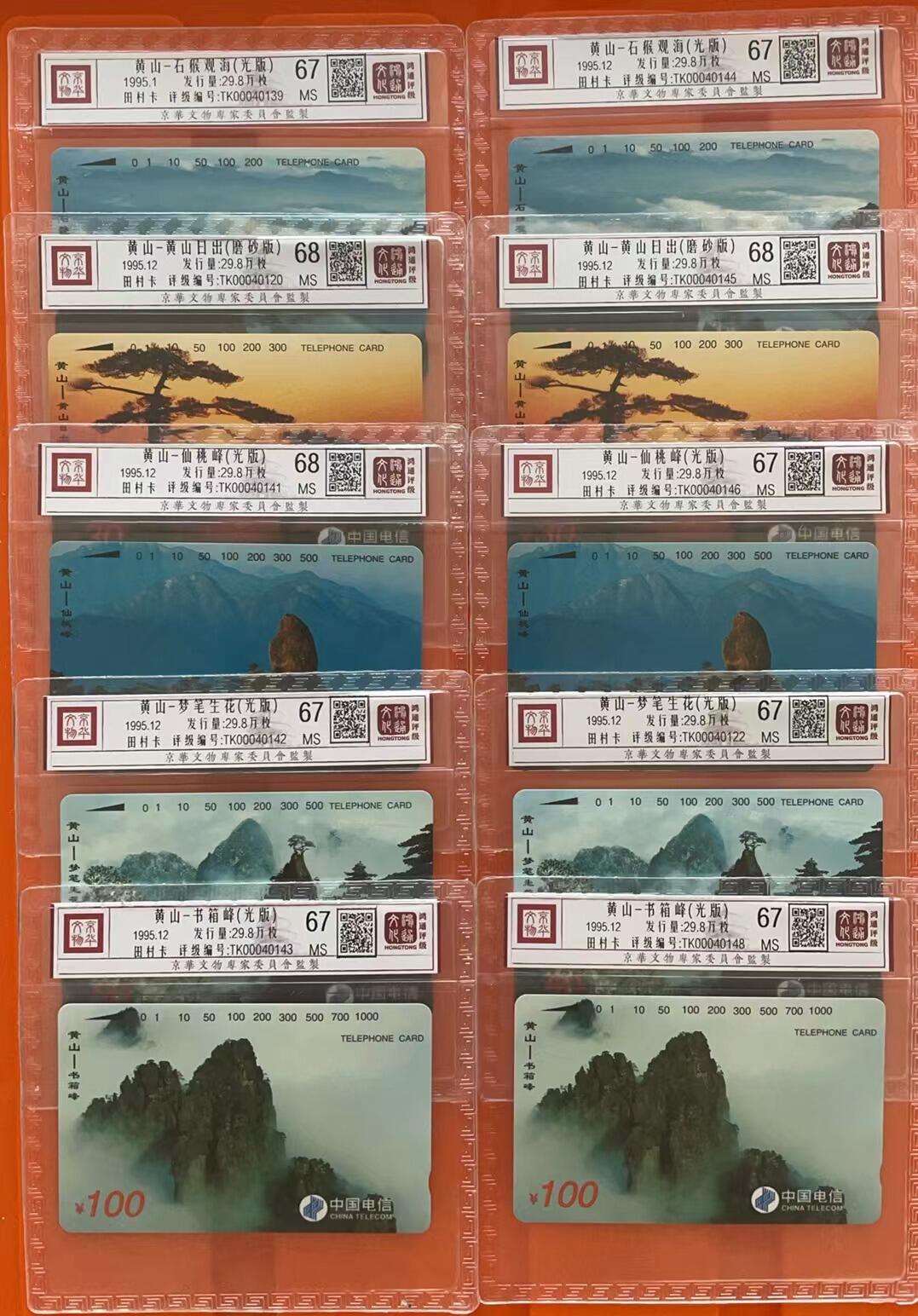 《卡拍》第301期拍卖8月17日晚22：10时延时截拍 全国通用田村卡《黄山（日出为磨砂版，另四枚光版）》两套新卡，鸿通精装评级（不连号），日出两枚和一枚仙桃峰评分MS68分，另七枚MS67分。