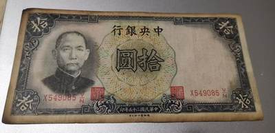 超越收藏第八场 孙中山像民国钞三张流通品0元拍