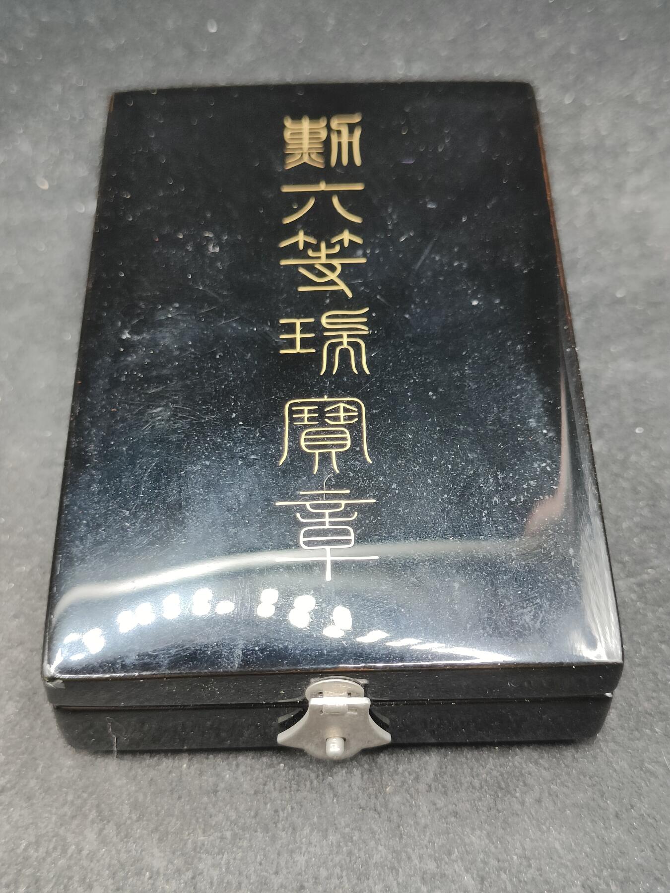 全场0元起拍 第183期 咸鱼国勋章拍卖专场 8月18日（周日）下午6：00开始 美品 日本六等瑞宝章银制带盒略