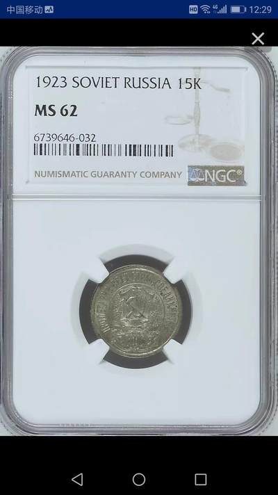 NGC-MS62苏联1923年15戈比银币 - NGC-MS62苏联1923年15戈比银币