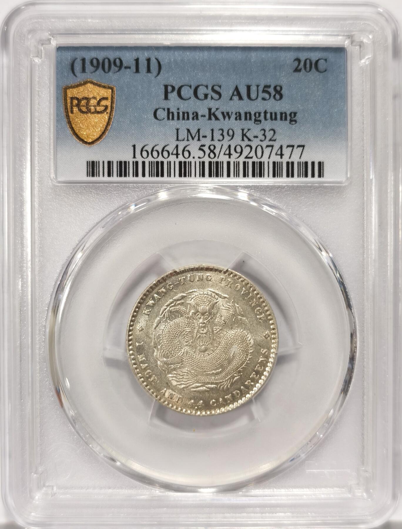 博洋堂世界钱币拍卖第094期（全场包邮） PCGS AU58 广东宣统2角 银光很足 稍微低评1