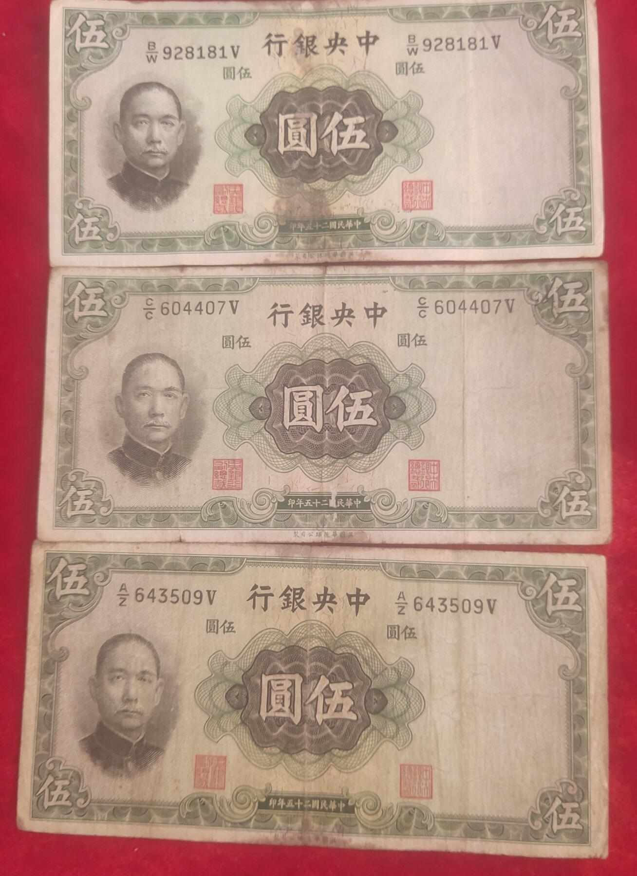 民国二十五年五元三张一起出全国包邮，实物拍摄，按图发货，看好再拍，非假不退，保真包老，全国包邮