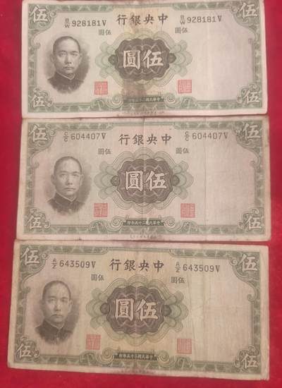 民国二十五年五元三张一起出全国包邮，实物拍摄，按图发货，看好再拍，非假不退，保真包老，全国包邮 - 民国二十五年五元三张一起出全国包邮，实物拍摄，按图发货，看好再拍，非假不退，保真包老，全国包邮