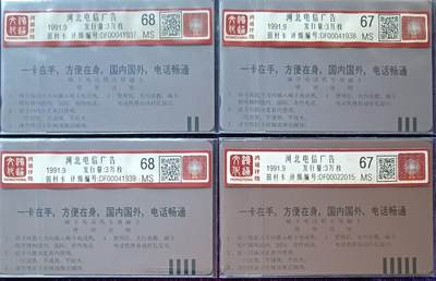 《卡拍》第301期拍卖8月17日晚22：10时延时截拍 河北田村卡《邮电业务广告》，鸿通评级，两枚评分MS68分，另两枚MS67分。