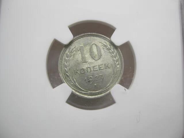 NGC-MS63苏联1927年10戈比银币