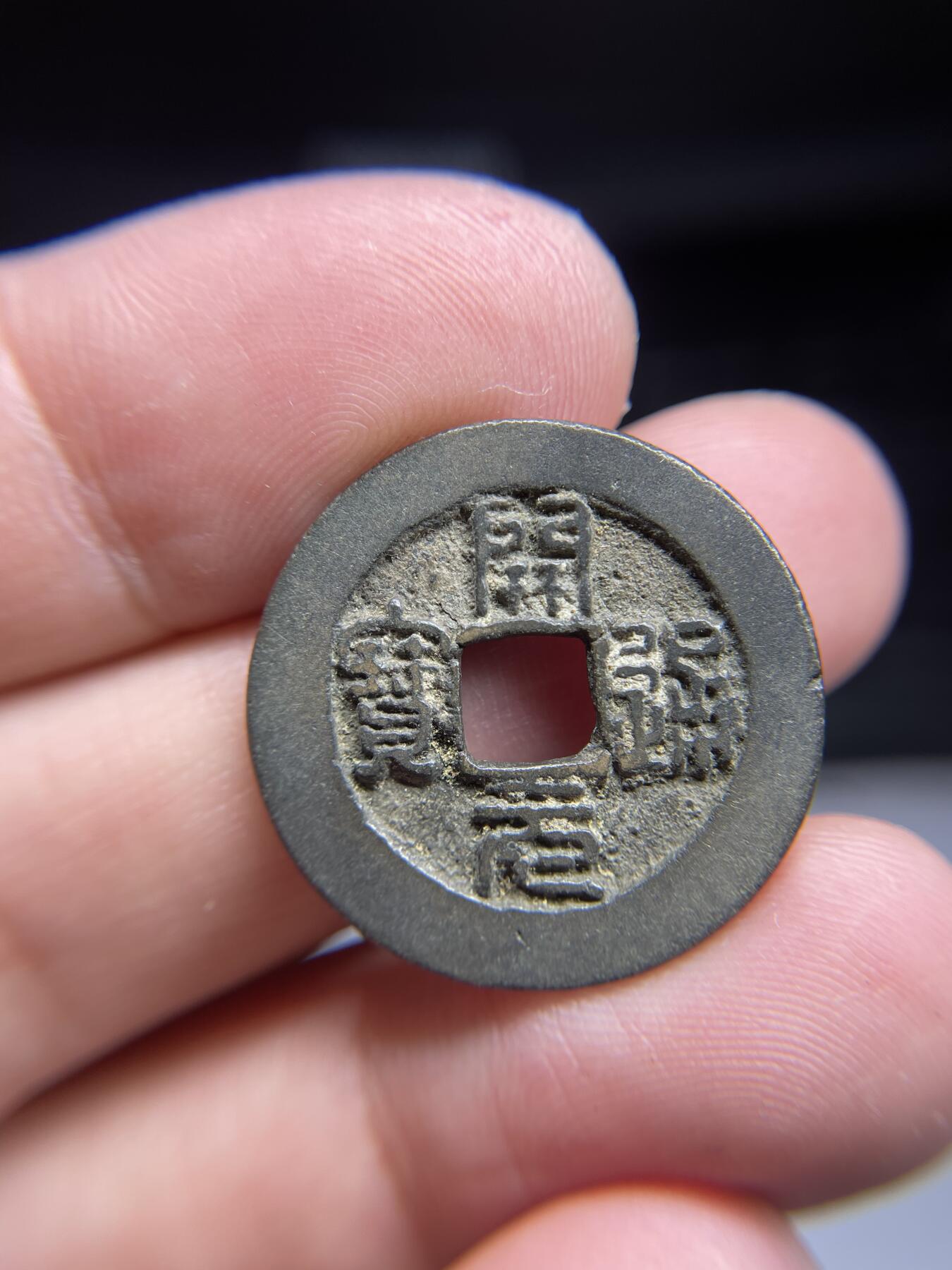 每日一拍，2024年集古藏今外币拍卖第十三期-第1场—（总第121拍），本期古钱币全场包真，拍卖名称未备注的均无补裂翘等缺陷，可以寄存60天，满160元包邮。 篆书开元通宝，有裂，尺寸24.75*1.25