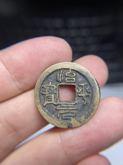 每日一拍，2024年集古藏今外币拍卖第十三期-第1场—（总第121拍），本期古钱币全场包真，拍卖名称未备注的均无补裂翘等缺陷，可以寄存60天，满160元包邮。 - 治平元宝，尺寸24.8*1.18