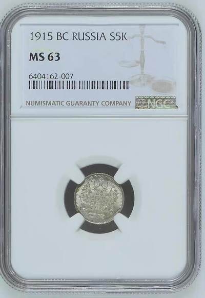 NGC-MS63沙俄1915年尼古拉二世一年无厂标版5戈比银币 - NGC-MS63沙俄1915年尼古拉二世一年无厂标版5戈比银币