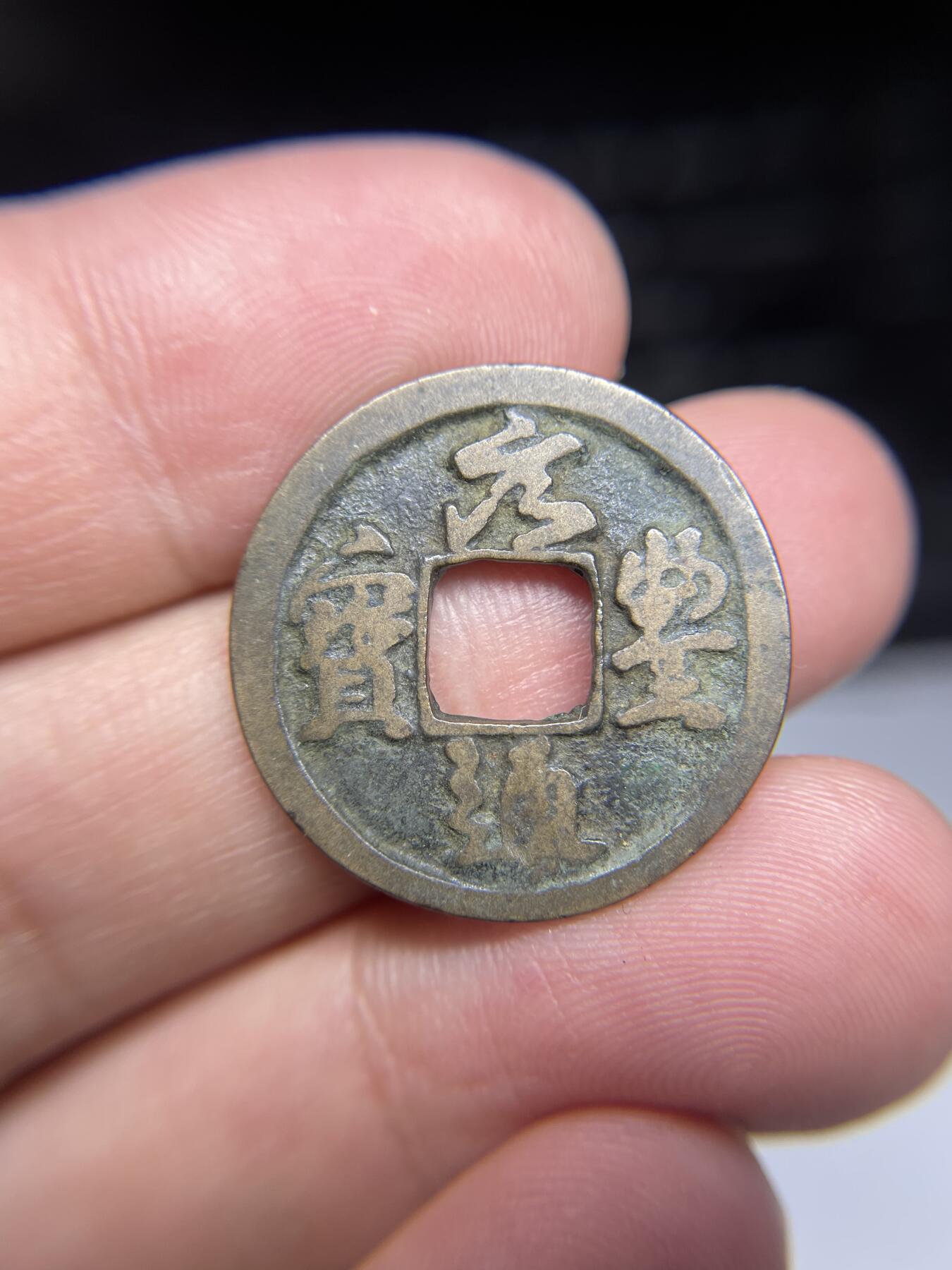 每日一拍，2024年集古藏今外币拍卖第十三期-第1场—（总第121拍），本期古钱币全场包真，拍卖名称未备注的均无补裂翘等缺陷，可以寄存60天，满160元包邮。 元丰通宝，尺寸24.6*1.07