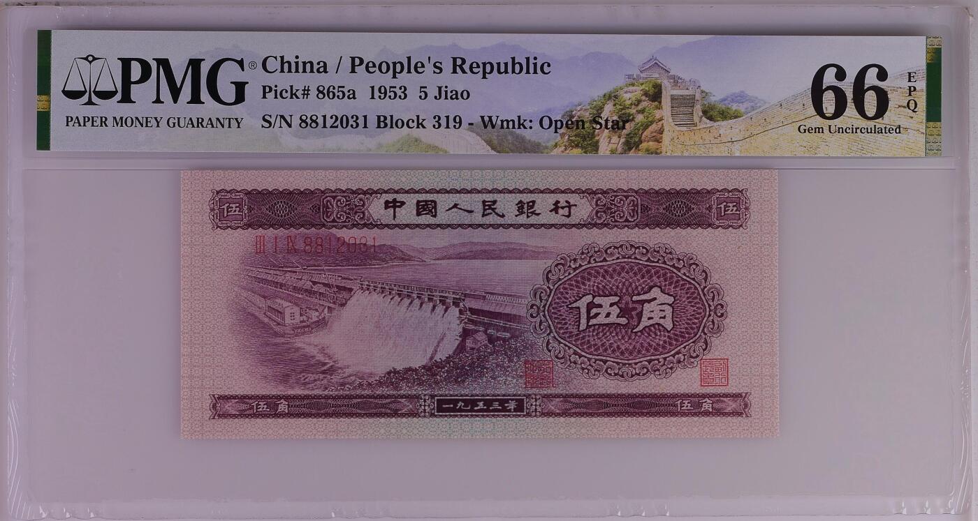 收藏联盟Quantum Auction 第369期拍卖  中国人民银行1953年5角 PMG66 号码无457 水坝
