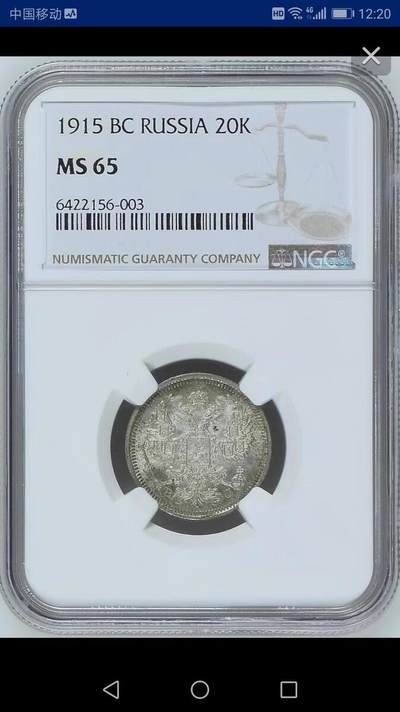 NGC-MS65沙俄1915年尼古拉二世无厂标20戈比银币 - NGC-MS65沙俄1915年尼古拉二世无厂标20戈比银币