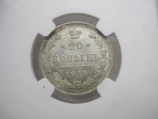 NGC-MS65沙俄1915年尼古拉二世无厂标20戈比银币