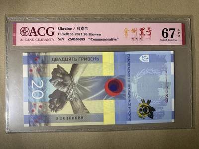 【礼羽收藏】🌏世界钱币拍卖第148期 - 【ZS0160689】2023年乌克兰20面值 纪念钞 无3457尾689 倒置号ACG67 EPQ