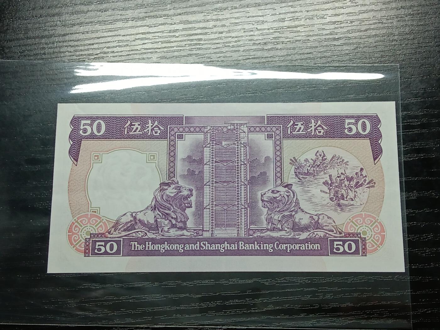 博彦收藏9月24日晚上8点 钱币专场 香港1991汇丰紫龙船AU9品带原装凹凸纹