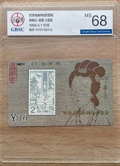 《卡拍》第301期拍卖8月17日晚22：10时延时截拍 甘肃田村卡《西厢记邮票加字“96北京钱币博览会”》五全新卡，公博评级，（4-2）邮票这枚评分MS66分，另四枚MS68分。