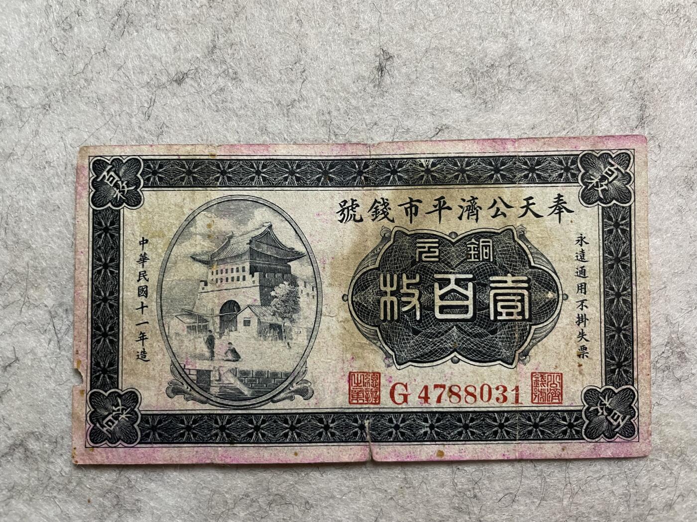 民国纸币解放区纸币（三） 民国纸币奉天公济平市钱号壹百枚