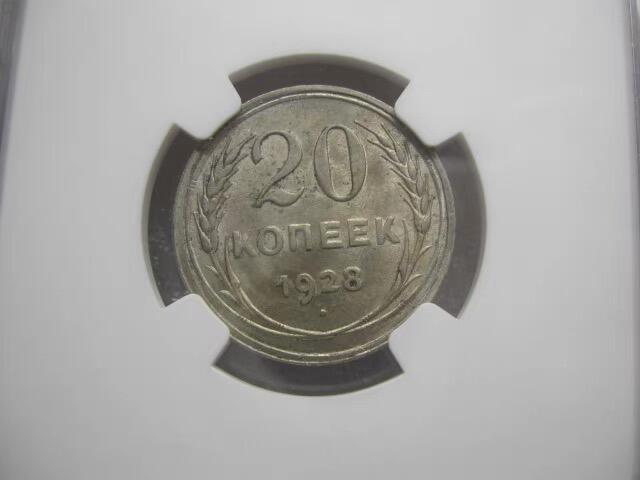 NGC-MS63苏联1928年20戈比银币
