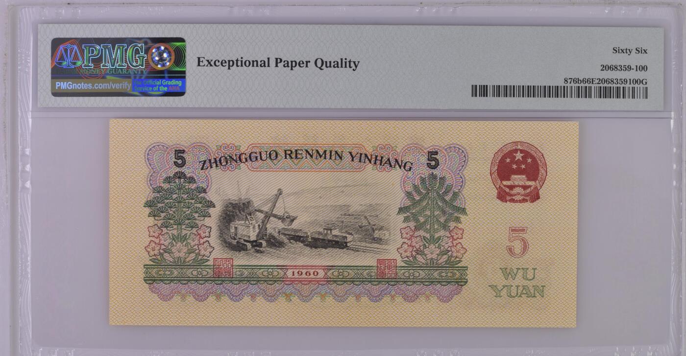 收藏联盟Quantum Auction 第369期拍卖  中国人民银行1960年5元  PMG66 号码无457 炼钢工人