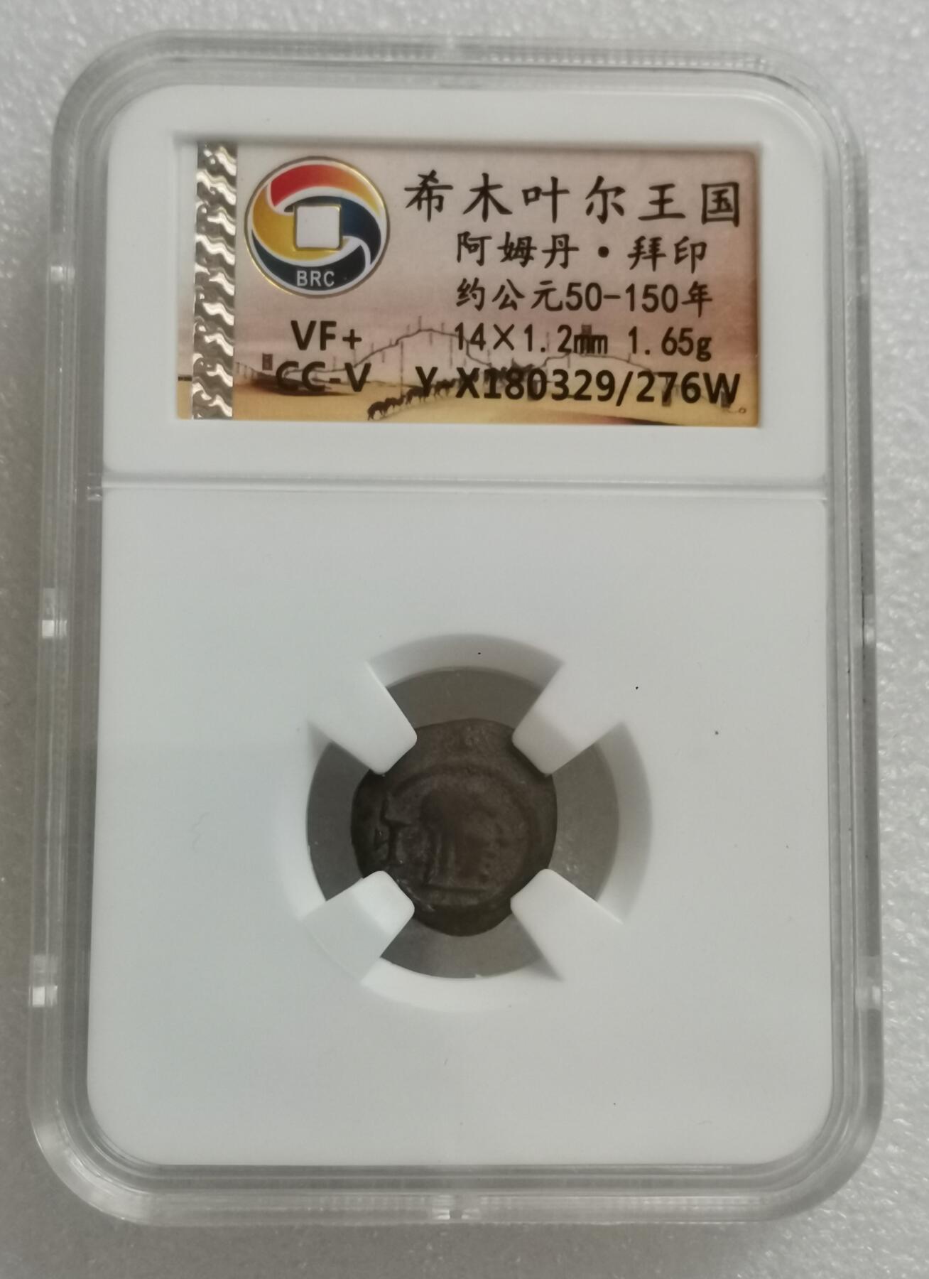 瓶子🏺第154期拍卖会  希木叶尔王国阿姆丹·拜印 约公元50-150年