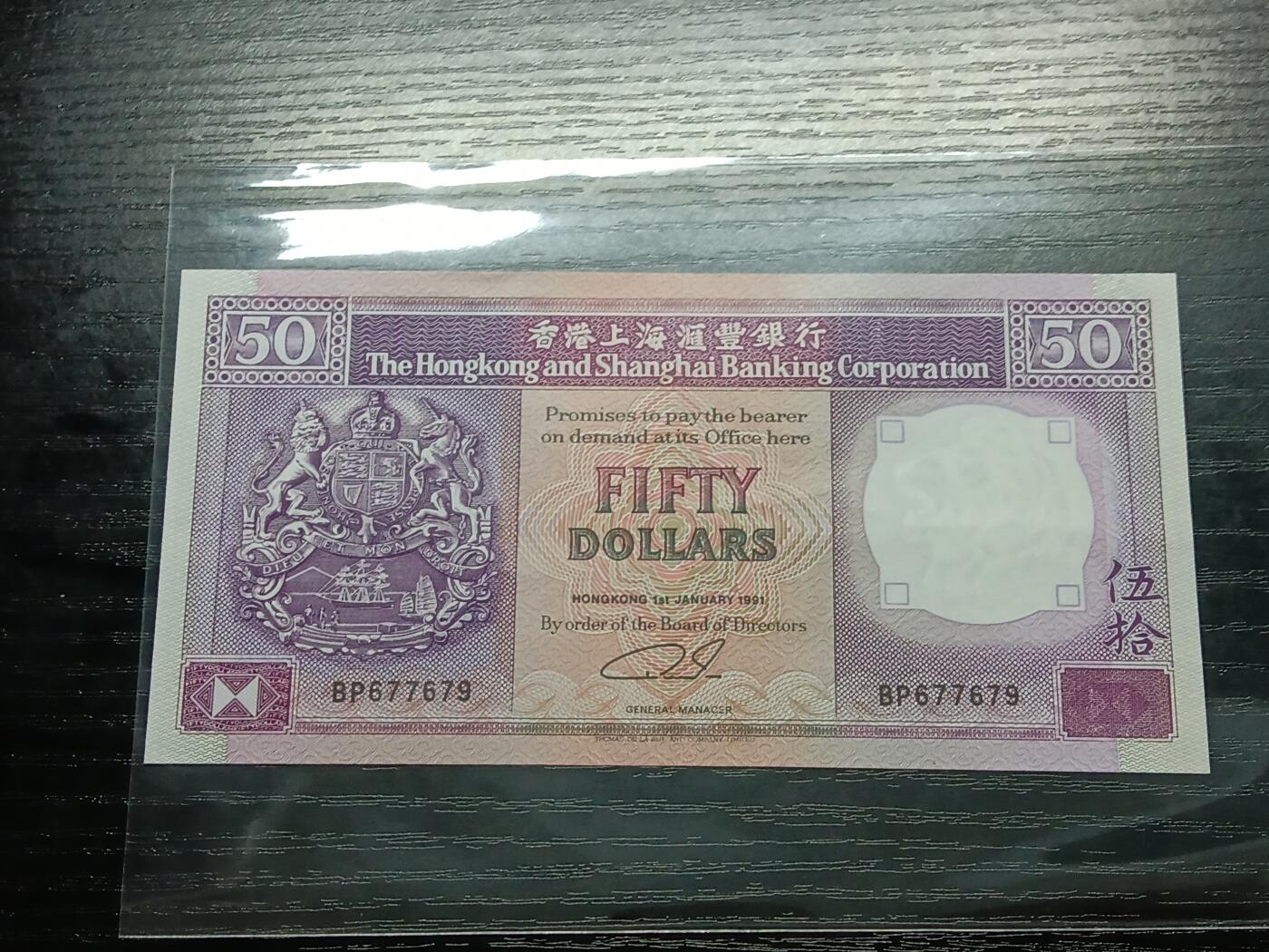 博彦收藏9月24日晚上8点 钱币专场 香港1991汇丰紫龙船AU9品带原装凹凸纹