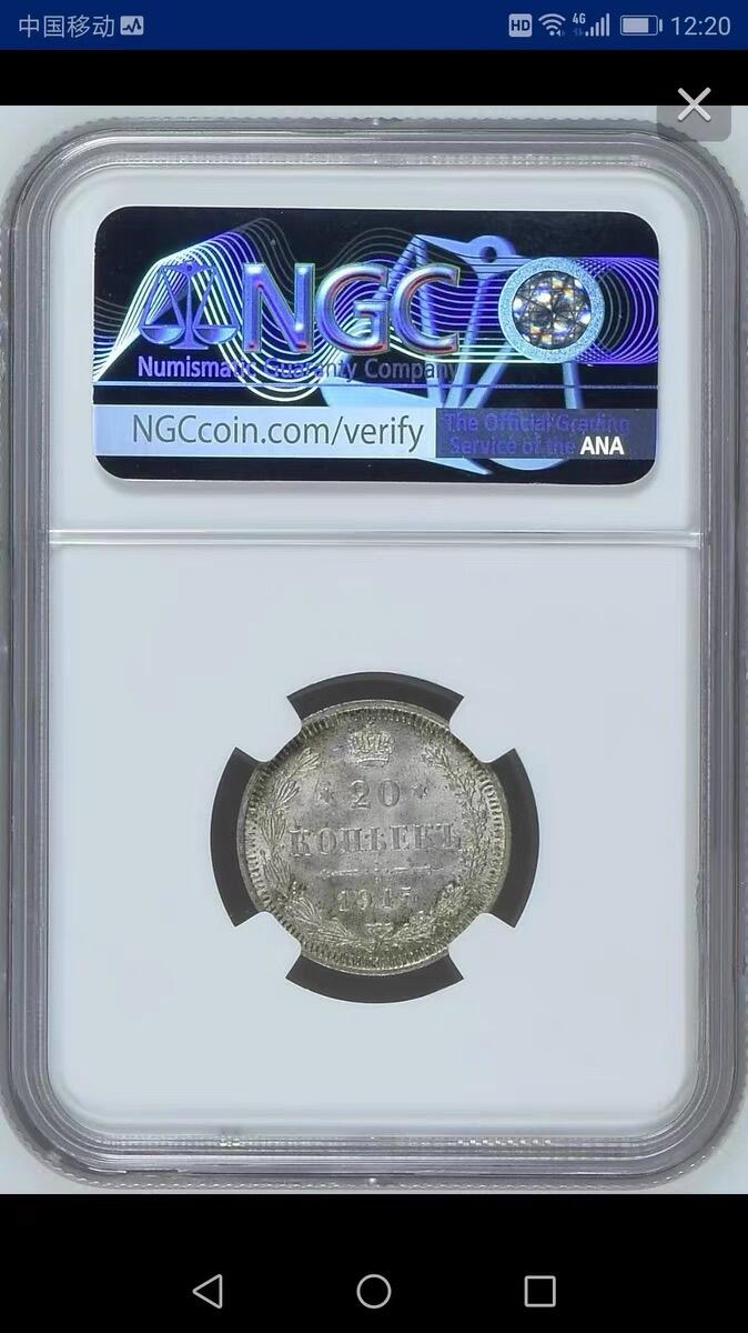 NGC-MS65沙俄1915年尼古拉二世无厂标20戈比银币