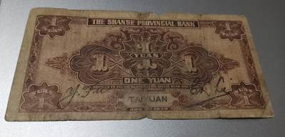 超越收藏第八场 民国钞流通品三张0元拍（山西那张值大几十元）