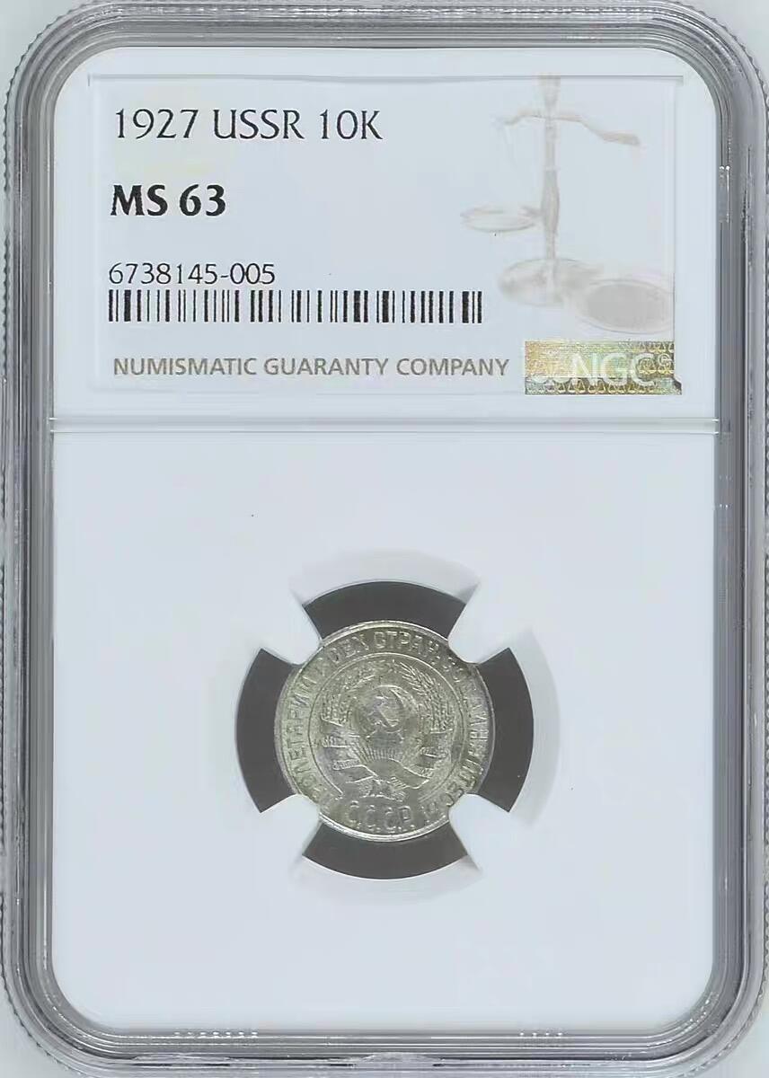 NGC-MS63苏联1927年10戈比银币
