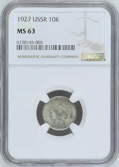NGC-MS63苏联1927年10戈比银币 - NGC-MS63苏联1927年10戈比银币