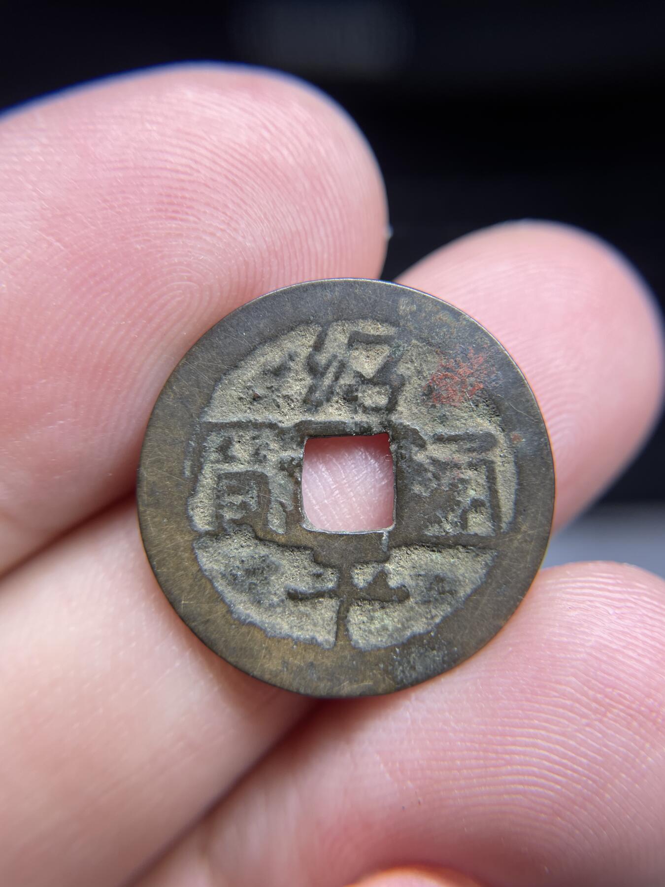 每日一拍，2024年集古藏今外币拍卖第十三期-第1场—（总第121拍），本期古钱币全场包真，拍卖名称未备注的均无补裂翘等缺陷，可以寄存60天，满160元包邮。 绍平通宝，尺寸20.2*0.6
