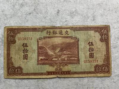 民国纸币解放区纸币（三） - 民国纸币交通银行伍拾圆