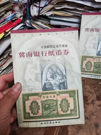 冀南银行纸币券（8.5品左右） - 冀南银行纸币券（8.5品左右）