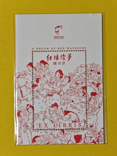 ♥国庆欢乐场：玩卡战线超级大甩拍第11期（好物、稀缺、镇册之宝） 戴敦邦艺术馆-戴敦邦红楼续梦藏书票大卡，背面有印章