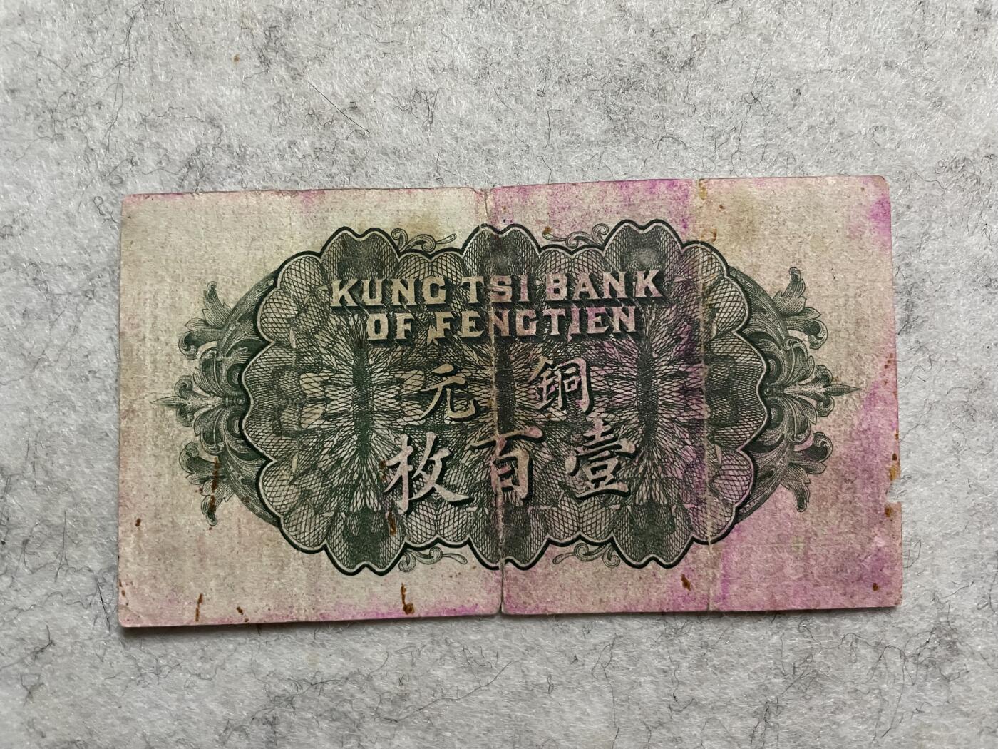 民国纸币解放区纸币（三） 民国纸币奉天公济平市钱号壹百枚