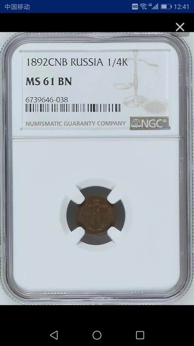 NGC-MS61BN沙俄1892年亚历山大三世1/4戈比铜币 - NGC-MS61BN沙俄1892年亚历山大三世1/4戈比铜币