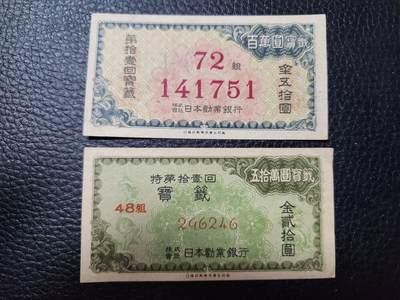 202408015纸币专场 - 日本第十一回彩票20元50元 近新一对