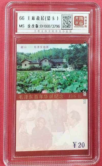 《卡拍》第301期拍卖8月17日晚22：10时延时截拍 - 湖南田村卡《毛泽东百年华诞纪念（6-1）错卡》一枚新卡，遮盖的油墨已大部分擦除，鸿通精装盒，评分MS66分。