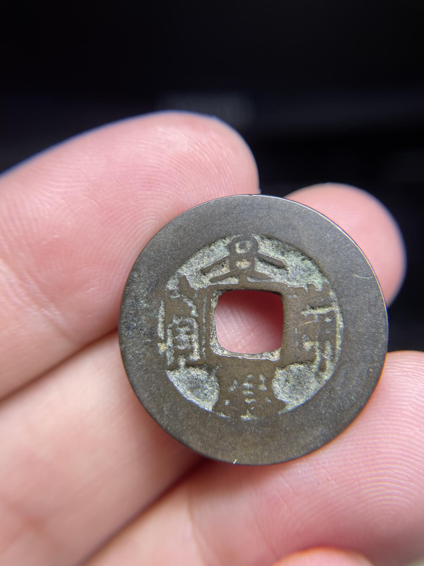 每日一拍，2024年集古藏今外币拍卖第十三期-第1场—（总第121拍），本期古钱币全场包真，拍卖名称未备注的均无补裂翘等缺陷，可以寄存60天，满160元包邮。 景兴通宝，篆书，尺寸24.3*0.76